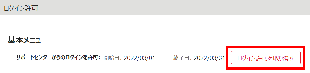 ログイン許可画面の［ログイン許可を取り消す］を指し示しているスクリーンショット