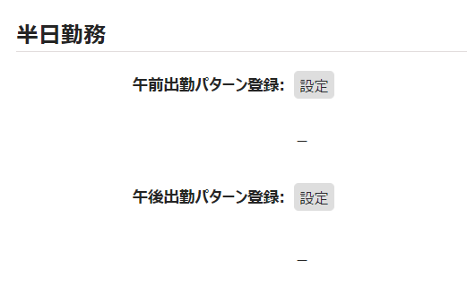 パターン登録画面の「半日勤務」部分のスクリーンショット