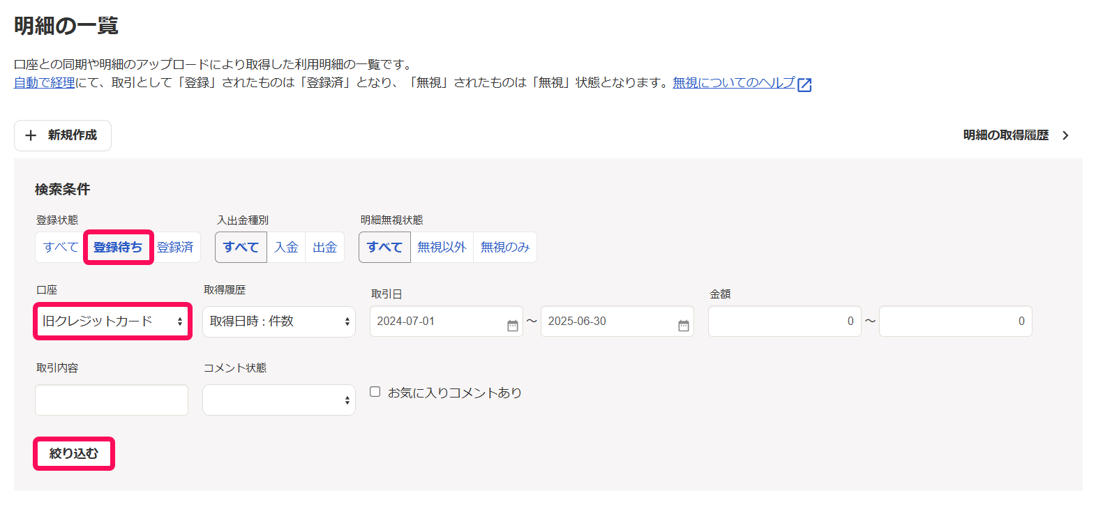登録状態欄と口座欄と絞り込むボタンを指し示すスクリーンショット