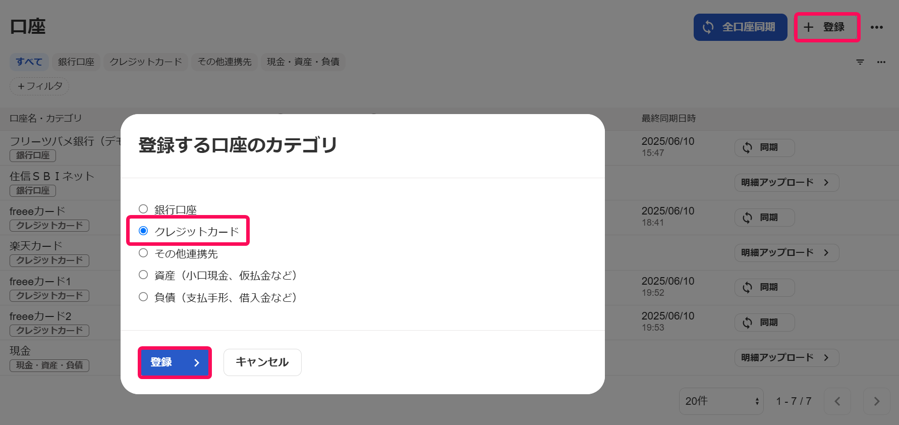 ＋登録ボタン、クレジットカード、登録ボタンを赤枠で囲っている画面のスクリーンショット