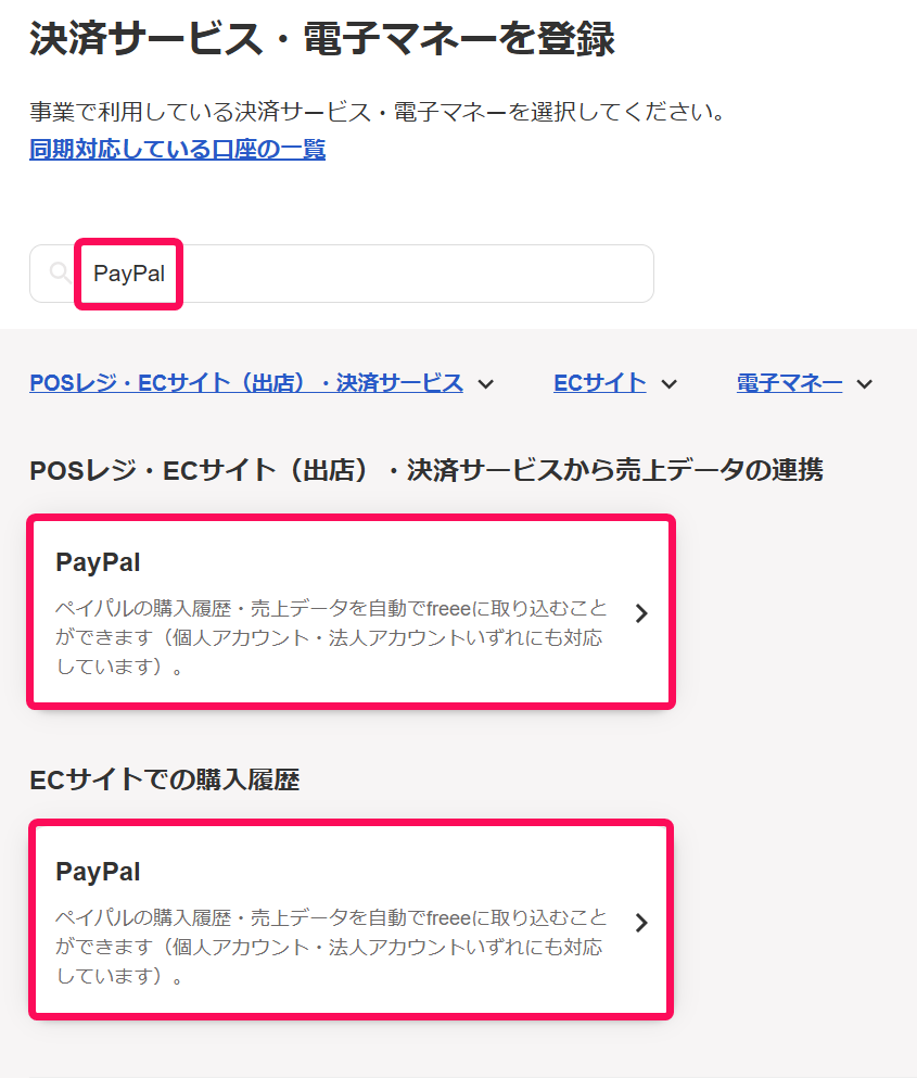 ペイパル（PayPal） - 購入履歴・売上データを取り込む – freee ヘルプ