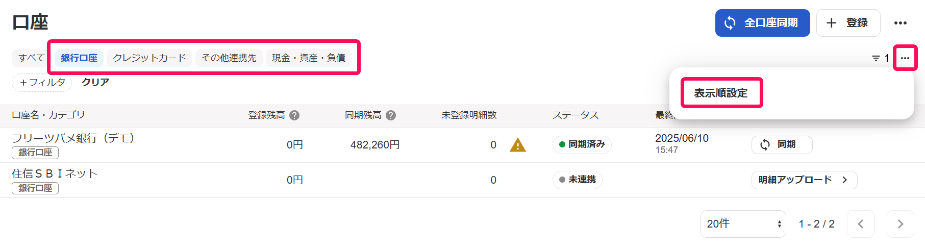表示口座欄と表示順設定ボタンを指し示すスクリーンショット