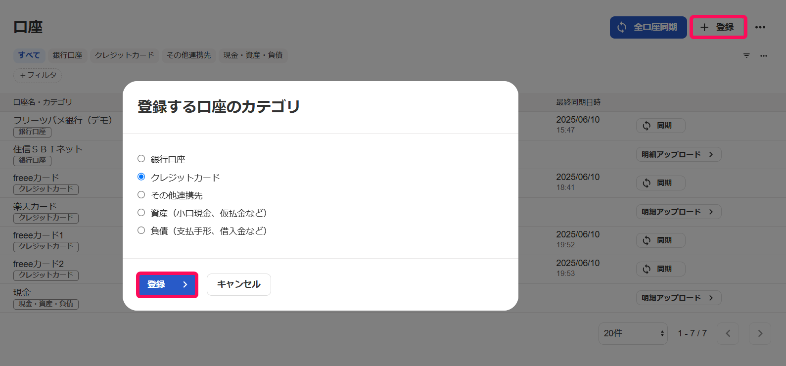 ＋登録ボタンと登録ボタンを指し示すスクリーンショット