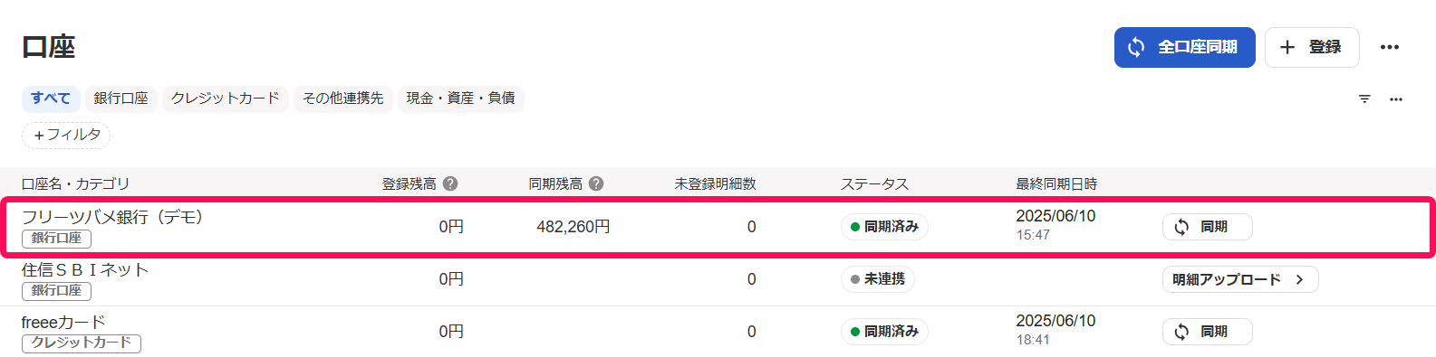 非表示にしたい口座の行を指し示すスクリーンショット