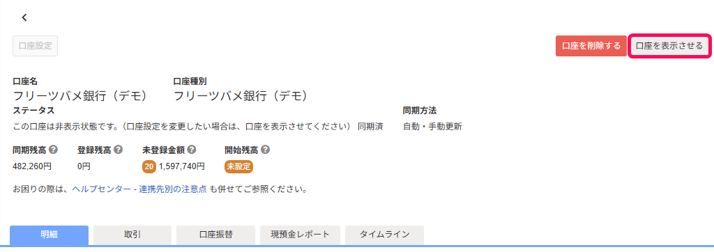 口座を表示させるボタンを指し示すスクリーンショット