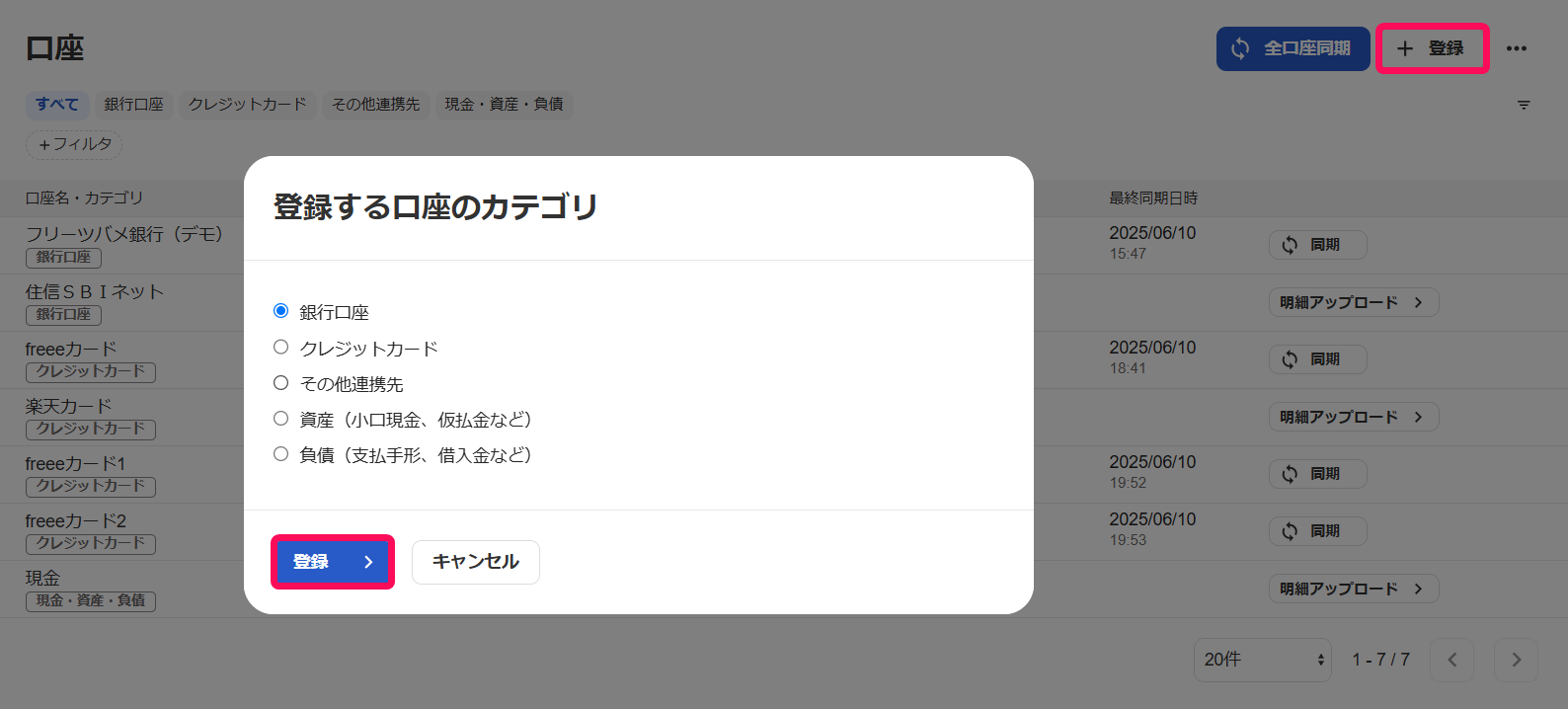 ＋登録ボタンと登録ボタンを指し示すスクリーンショット