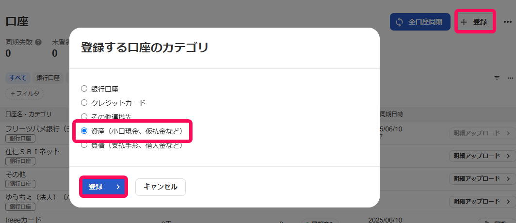＋登録ボタン、資産、登録ボタンを赤枠で囲っている画面のスクリーンショット