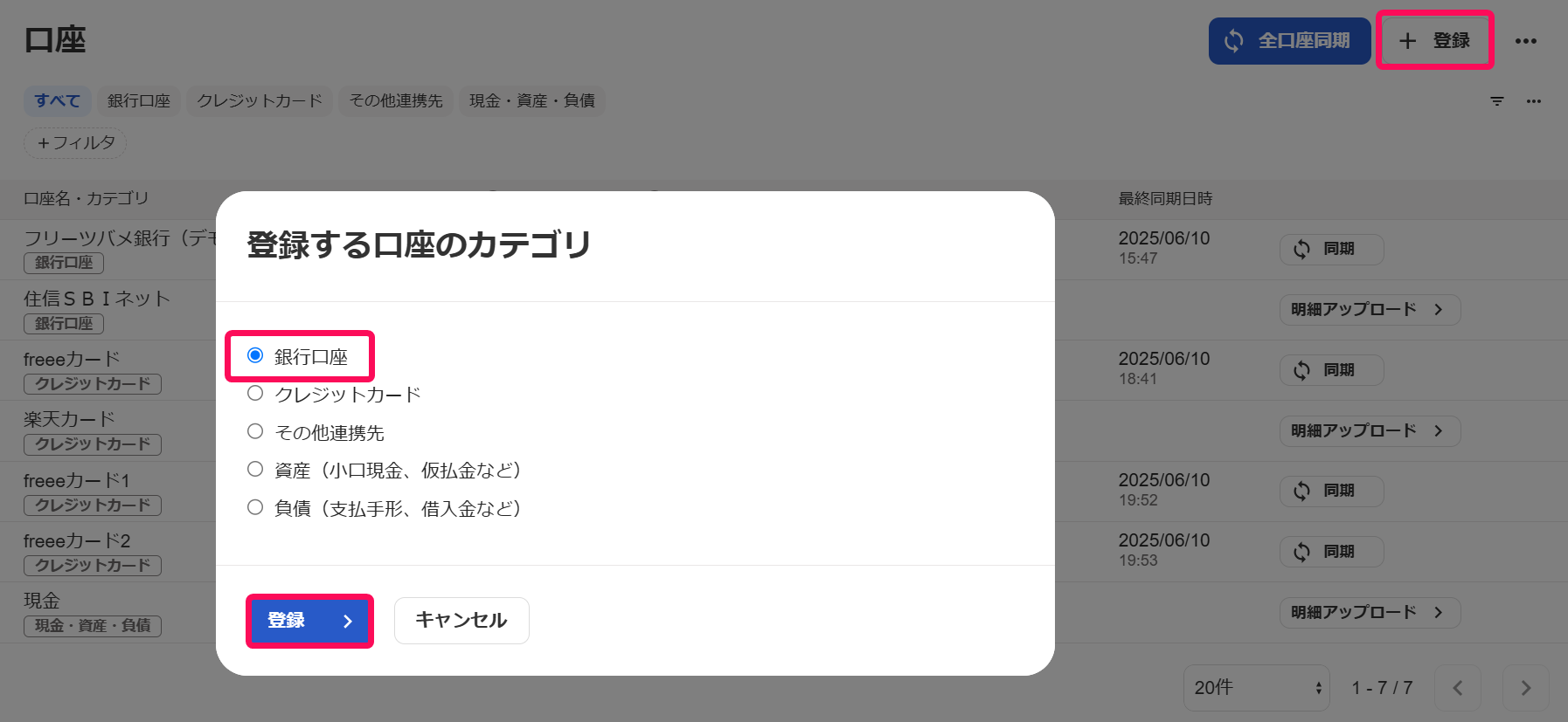 ＋登録ボタン、銀行口座、登録ボタンを赤枠で囲っている画面のスクリーンショット