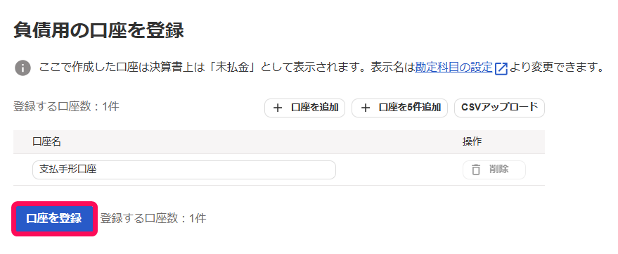 口座を登録ボタンを指し示すスクリーンショット