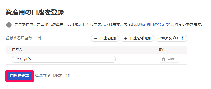 口座を登録ボタンを指し示すスクリーンショット