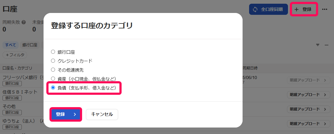 ＋登録ボタン、負債、登録ボタンを赤枠で囲っている画面のスクリーンショット