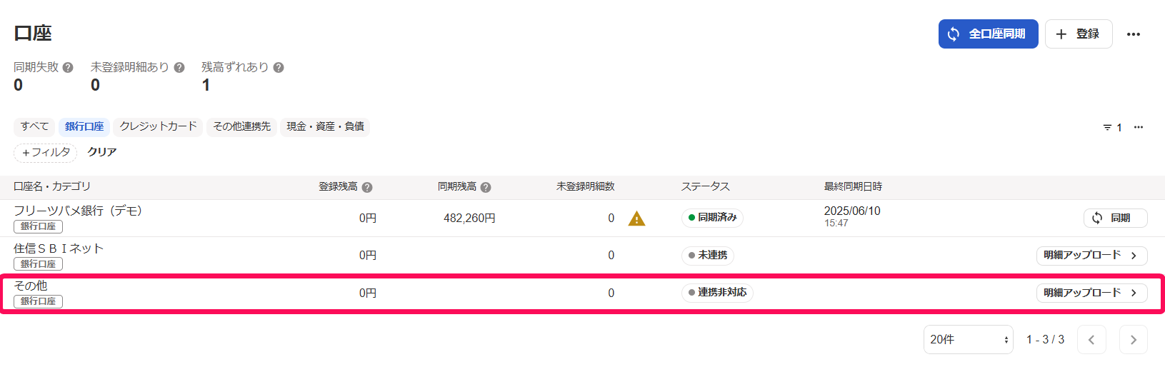 その他口座行を指し示すスクリーンショット