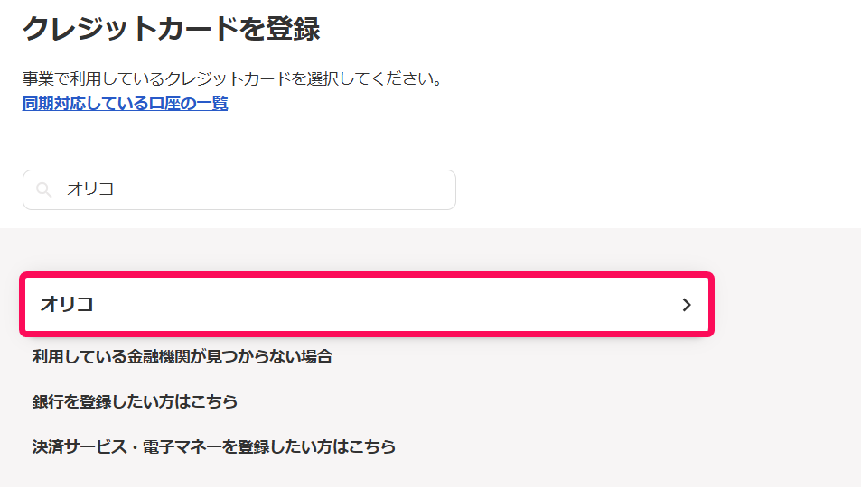 オリコ欄を指し示すスクリーンショット