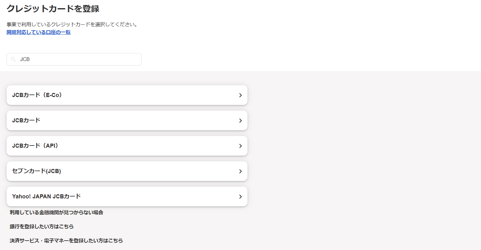 JCBカードを同期する – freee ヘルプセンター