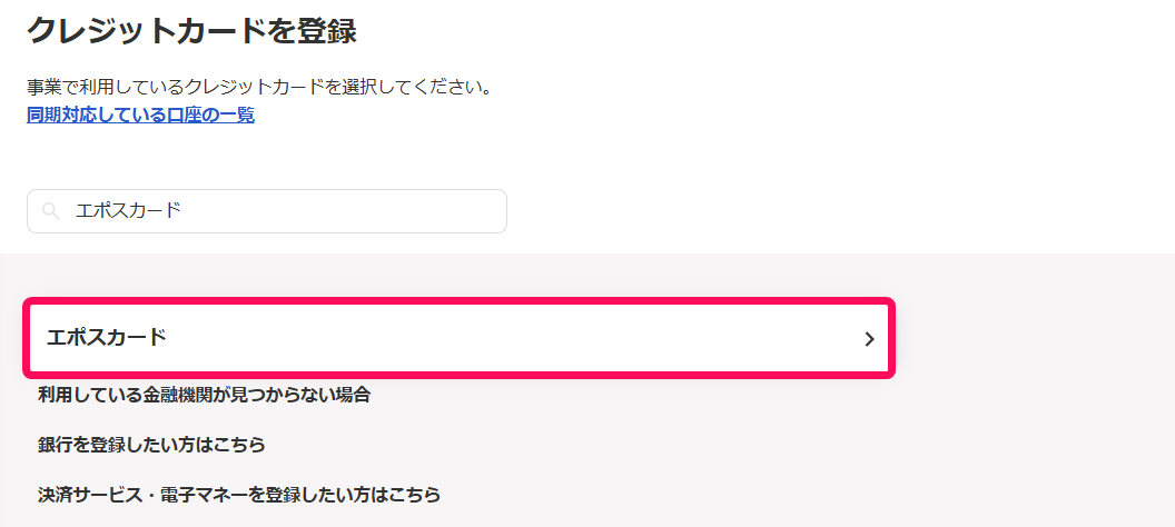 エポスカード欄を指し示すスクリーンショット