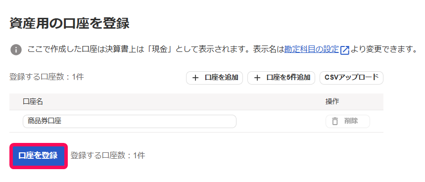 口座を登録ボタンと登録ボタンを指し示すスクリーンショット