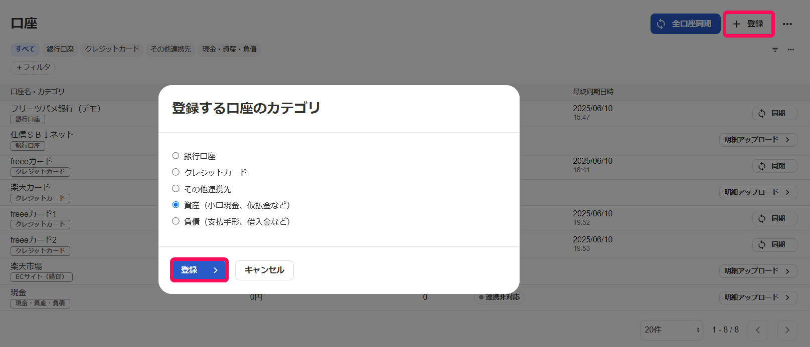 ＋登録ボタンと登録ボタンを指し示すスクリーンショット