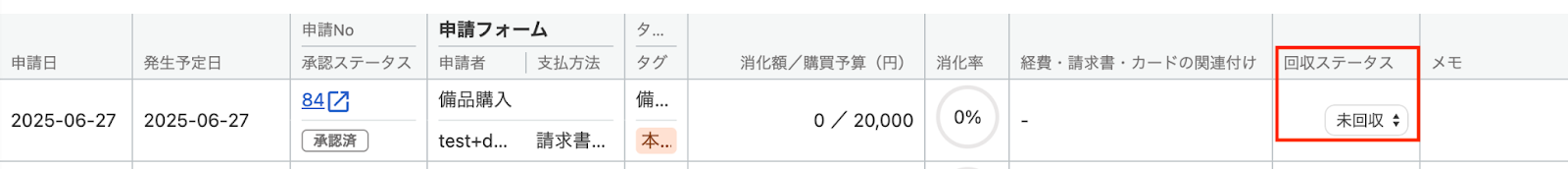 回収ステータスを指し示しているスクリーンショット