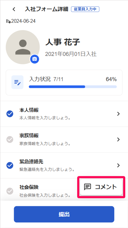 入社フォーム詳細画面の［コメント］ボタンを指し示しているスクリーンショット