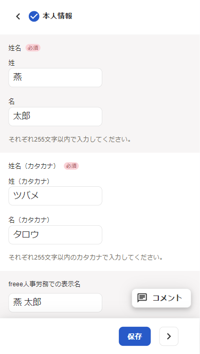 本人情報の入力画面のスクリーンショット