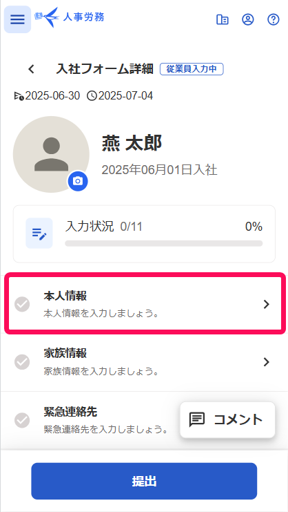 入社フォーム詳細画面の［本人情報］を指し示しているスクリーンショット