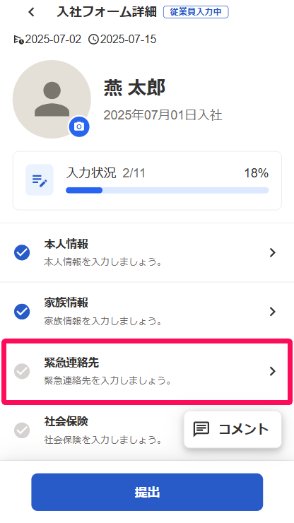 入社フォーム詳細画面の［緊急連絡先］を指し示しているスクリーンショット