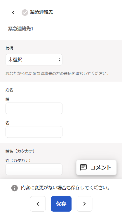 緊急連絡先の入力画面のスクリーンショット