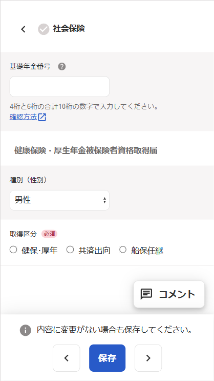 社会保険の入力画面のスクリーンショット