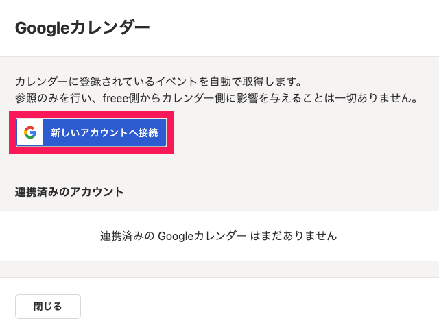 Googleカレンダーの連携画面の［新しいアカウントへ接続］ボタンを指し示しているスクリーンショット