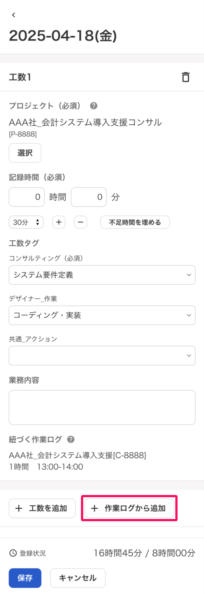 工数入力画面の［＋作業ログから追加］ボタンを指し示しているスクリーンショット