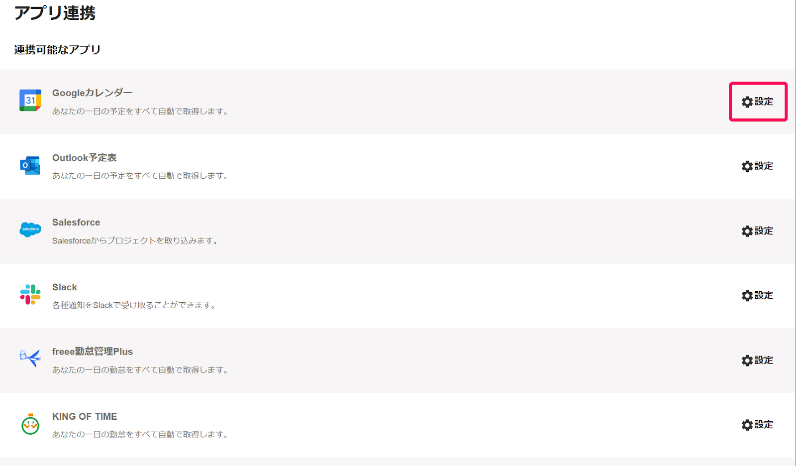 アプリ連携画面のGoogleカレンダーの［設定］を指し示しているスクリーンショット