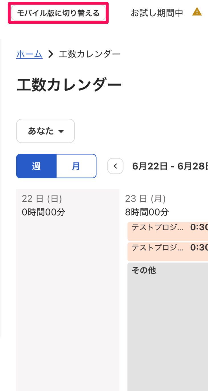 PC版の工数カレンダー画面の［モバイル版に切り替える］ボタンを指し示しているスクリーンショット