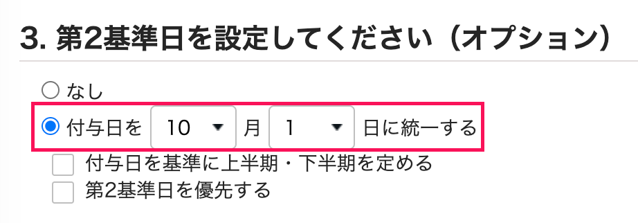 2回目以降の有休付与日が第2基準日統一を指し示すスクリーンショット