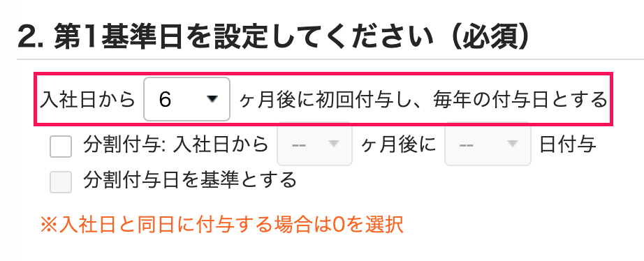 社日から6ヶ月後の日を初回付与日を指し示すスクリーンショット