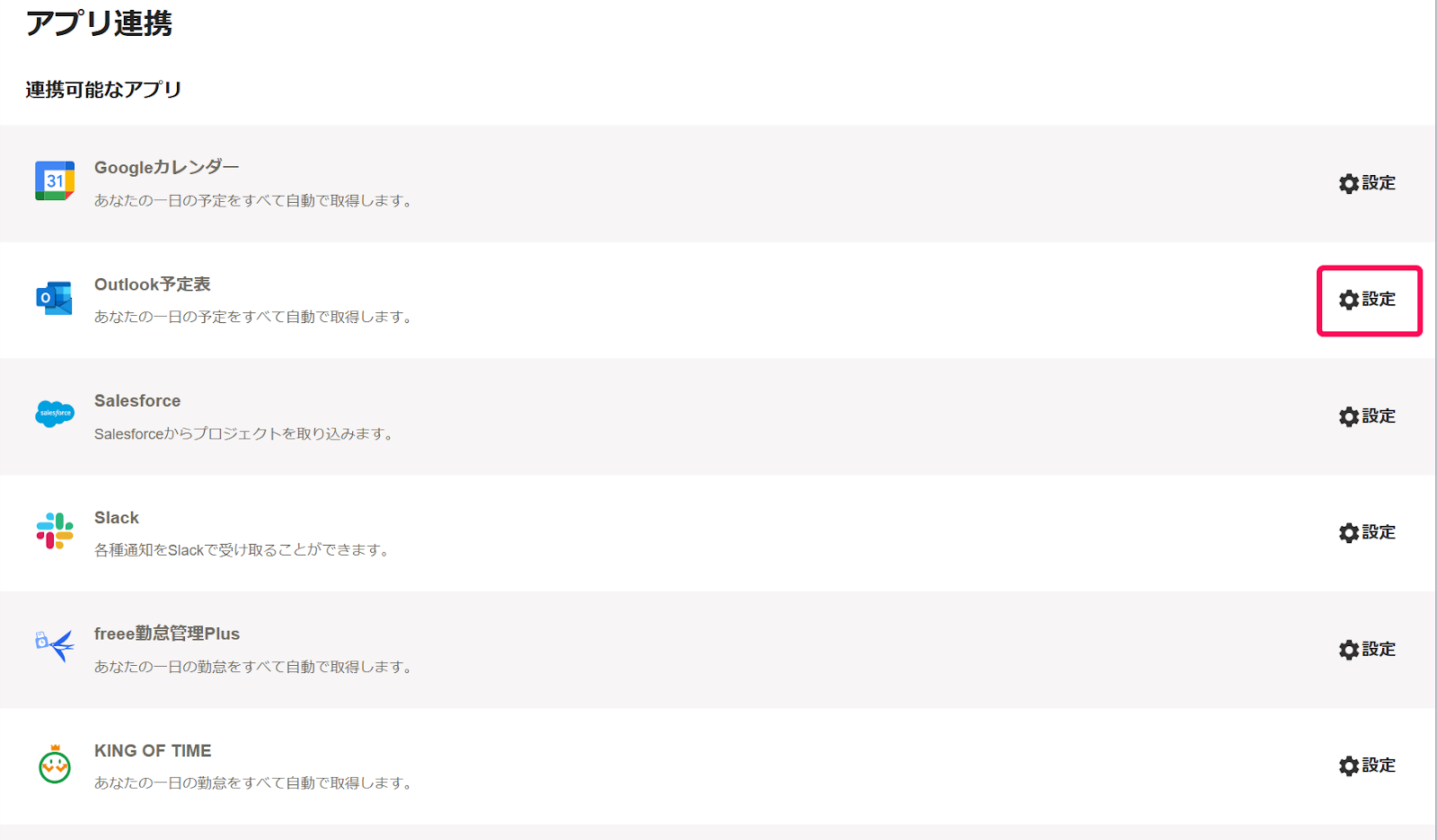 アプリ連携画面のOutlook予定表の［設定］ボタンを指し示しているスクリーンショット