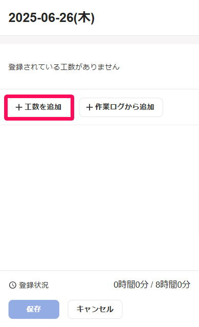 ［＋工数を追加］ボタンを指し示しているスクリーンショット
