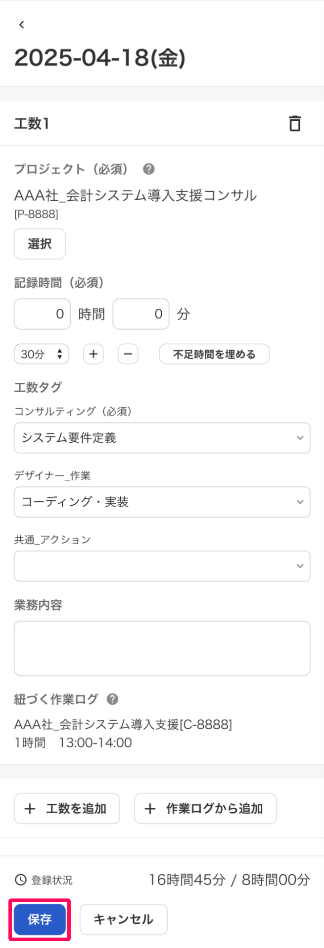 工数の追加画面の［保存］ボタンを指し示しているスクリーンショット