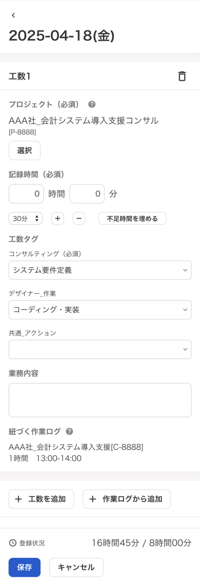 工数の追加画面のスクリーンショット