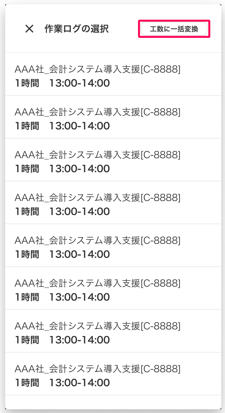 作業ログの選択画面の［工数に一括変換］ボタンを指し示しているスクリーンショット