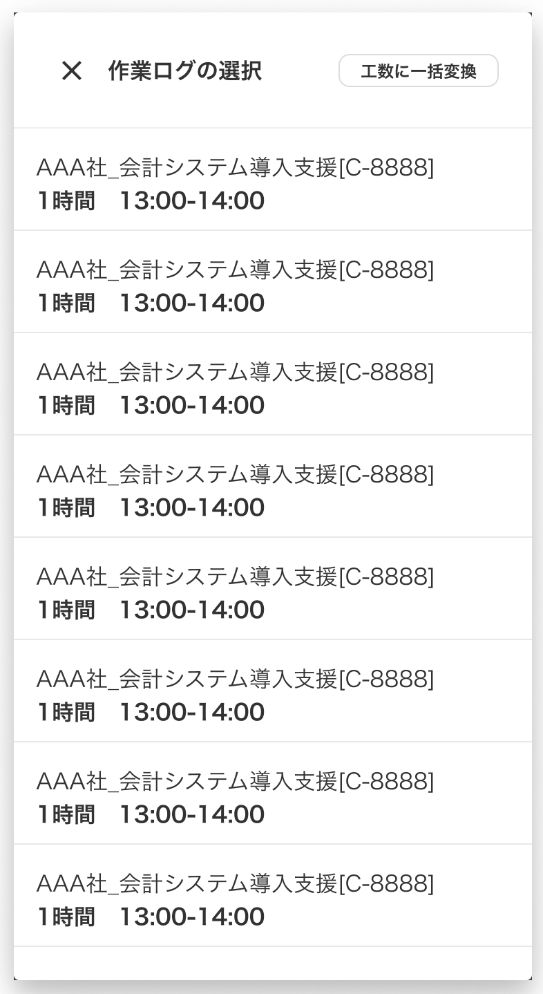 作業ログの選択画面のスクリーンショット