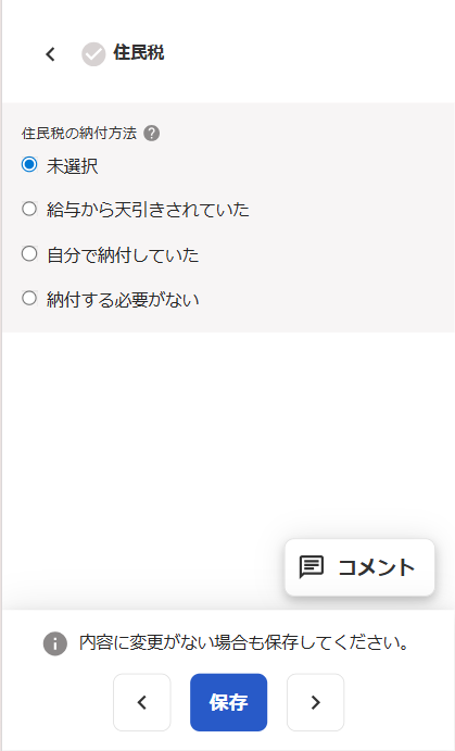 住民税画面の住民税の納付方法の選択肢が表示されているスクリーンショット