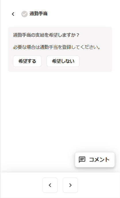 通勤手当画面の通勤手当の支給を希望しますか？が表示されているスクリーンショット