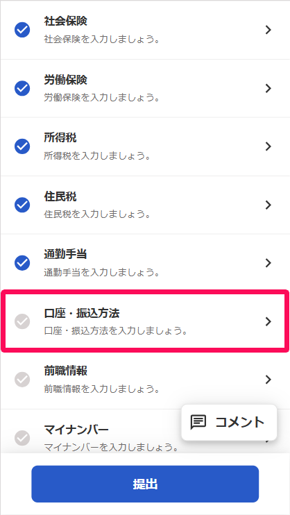 入社フォーム詳細画面の［口座・振込方法］を指し示しているスクリーンショット