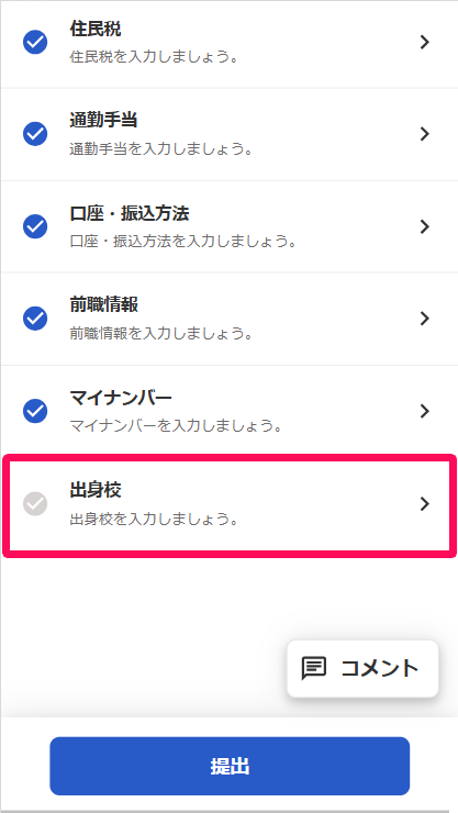 入社フォーム詳細画面の［出身校］を指し示しているスクリーンショット