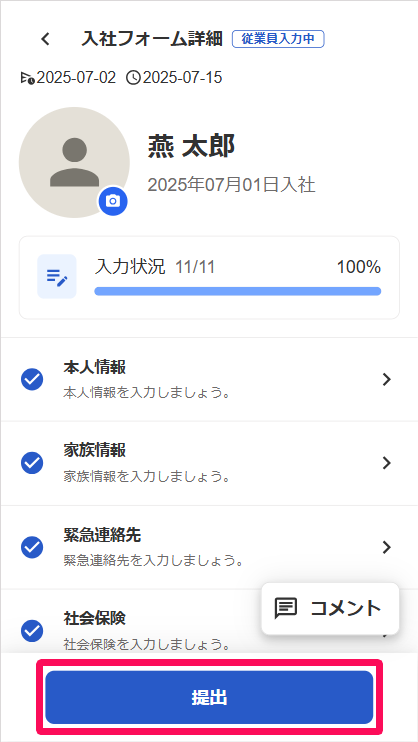 入社フォーム詳細画面の［提出］ボタンを指し示しているスクリーンショット
