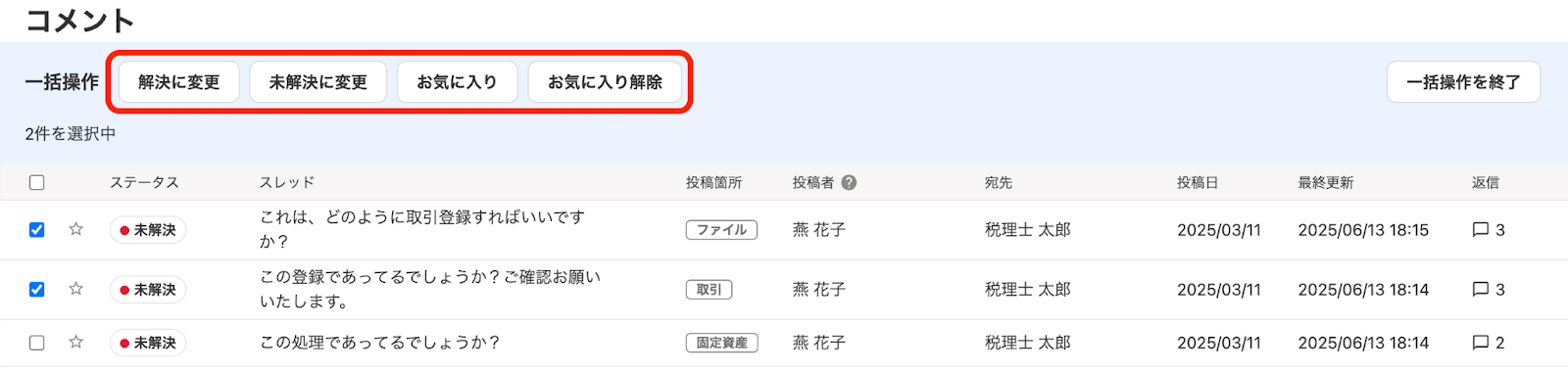 コメント一括操作ボタンを指し示しているスクリーンショット