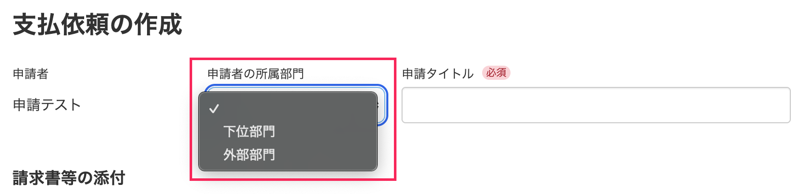 支払依頼画面のスクリーンショット