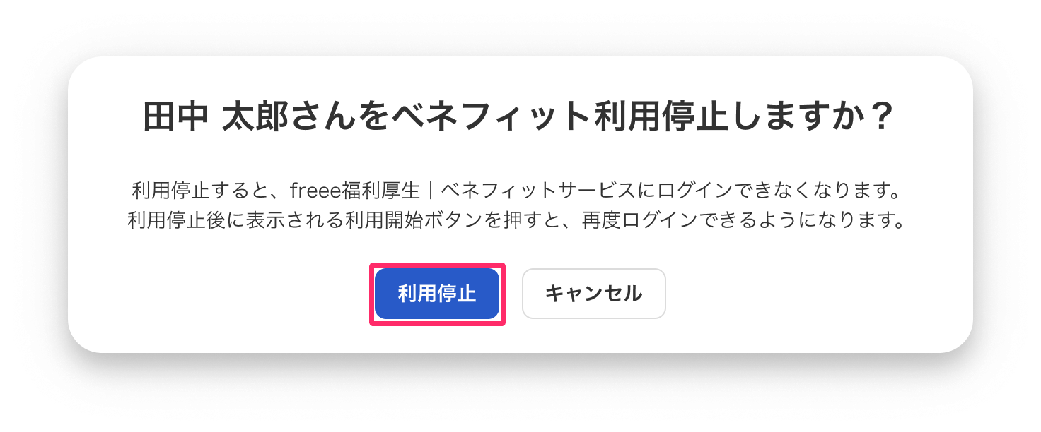 ［利用停止］ボタンを指し示しているスクリーンショット