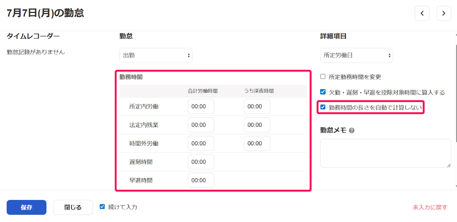 勤怠画面で「勤務時間」部分と「勤務時間の長さを自動で計算しない」を指し示すスクリーンショット