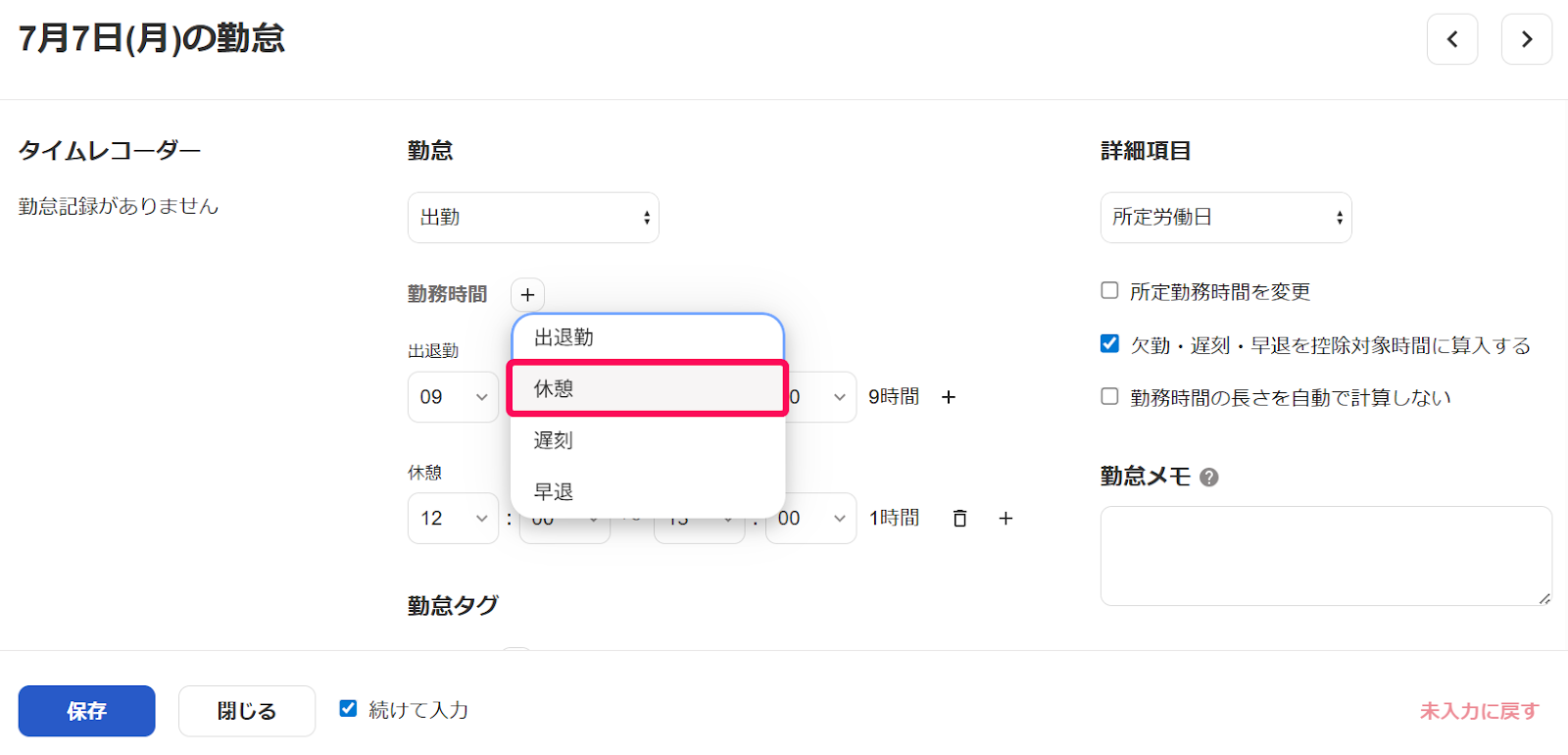 ［休憩］を指し示すスクリーンショット